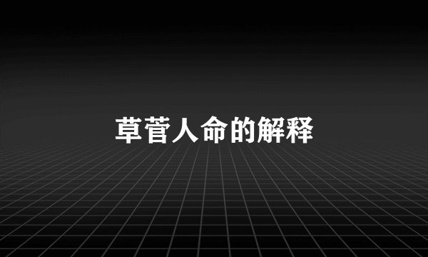 草菅人命的解释