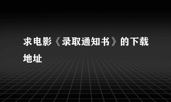 求电影《录取通知书》的下载地址