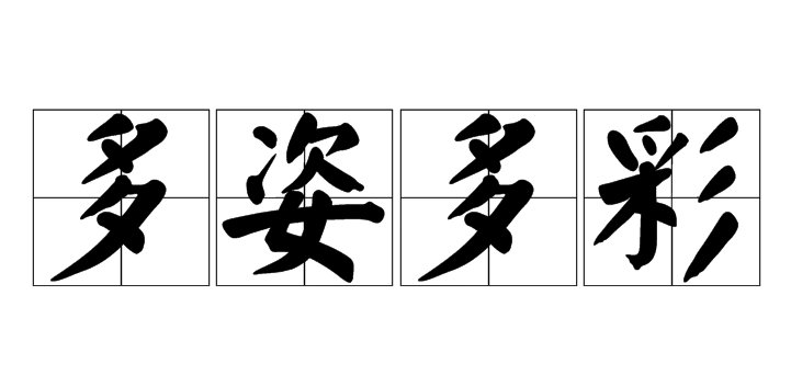 多姿多彩的意思