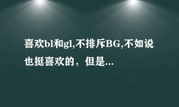 喜欢bl和gl,不排斥BG,不如说也挺喜欢的，但是总在yy人和其他东西搞ha,正常吗，像女生和大树