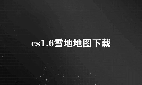 cs1.6雪地地图下载