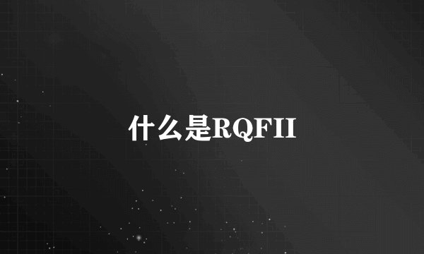什么是RQFII