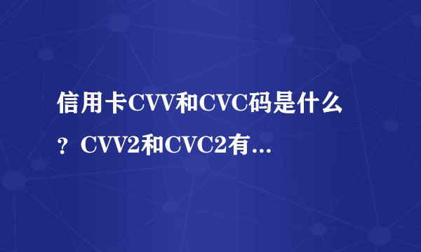 信用卡CVV和CVC码是什么？CVV2和CVC2有什么区别？