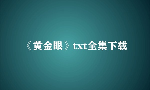 《黄金眼》txt全集下载