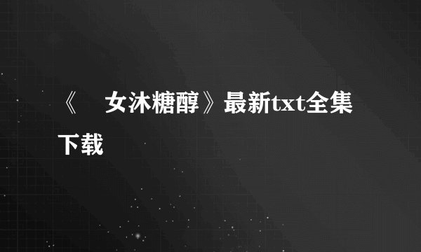 《囧女沐糖醇》最新txt全集下载