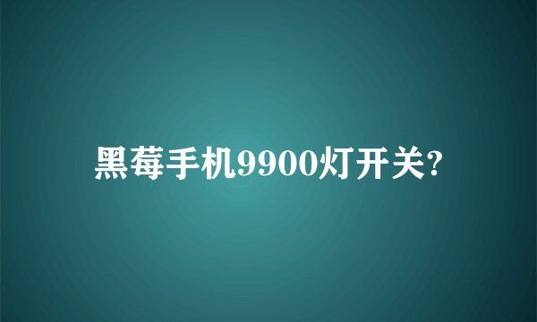 黑莓手机9900灯开关?