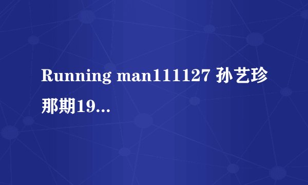 Running man111127 孙艺珍那期19分03 的歌曲