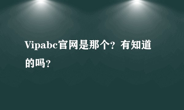 Vipabc官网是那个？有知道的吗？