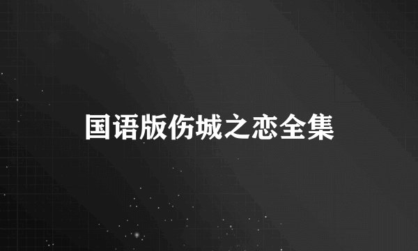 国语版伤城之恋全集
