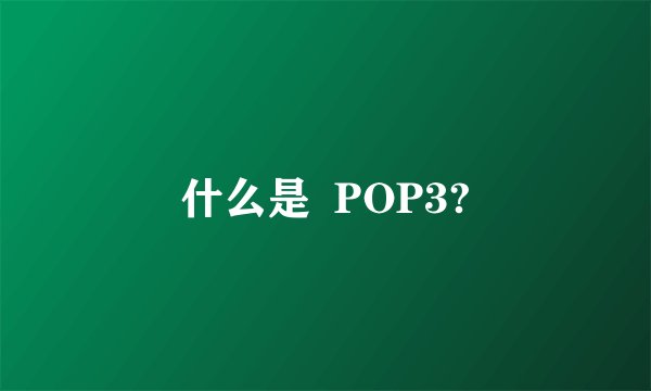 什么是  POP3?