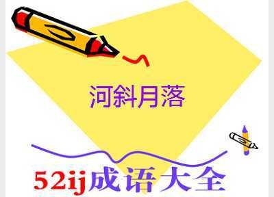 河斜月落的成语解释