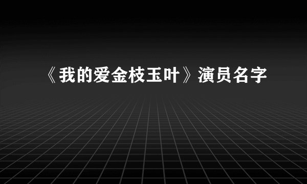 《我的爱金枝玉叶》演员名字