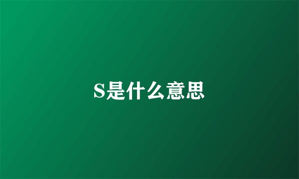 S是什么意思