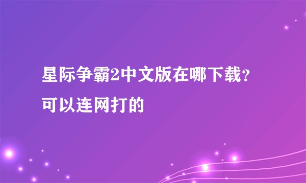 星际争霸2中文版在哪下载？可以连网打的