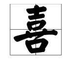 “惊喜”的近义词是什么?