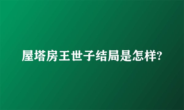 屋塔房王世子结局是怎样?