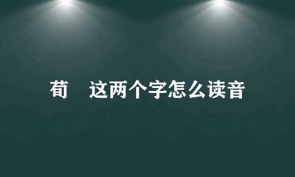 荀彧这两个字怎么读音
