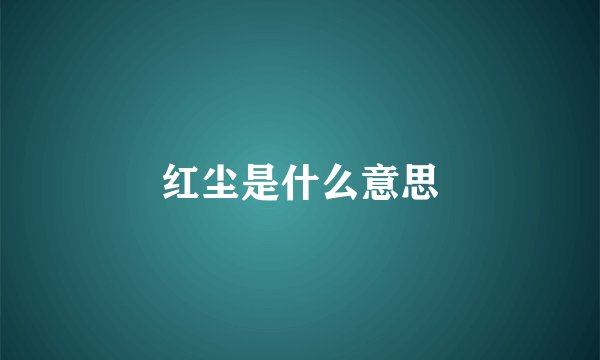 红尘是什么意思