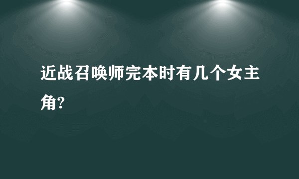 近战召唤师完本时有几个女主角?