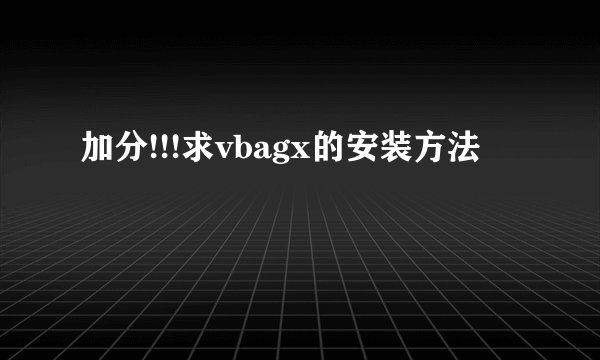 加分!!!求vbagx的安装方法