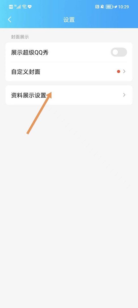 手机qq怎么隐藏自己详细资料