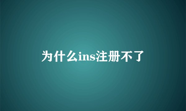 为什么ins注册不了