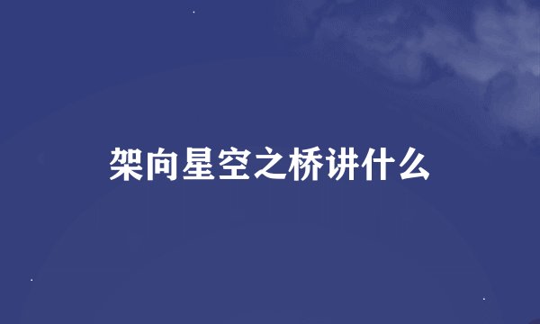 架向星空之桥讲什么