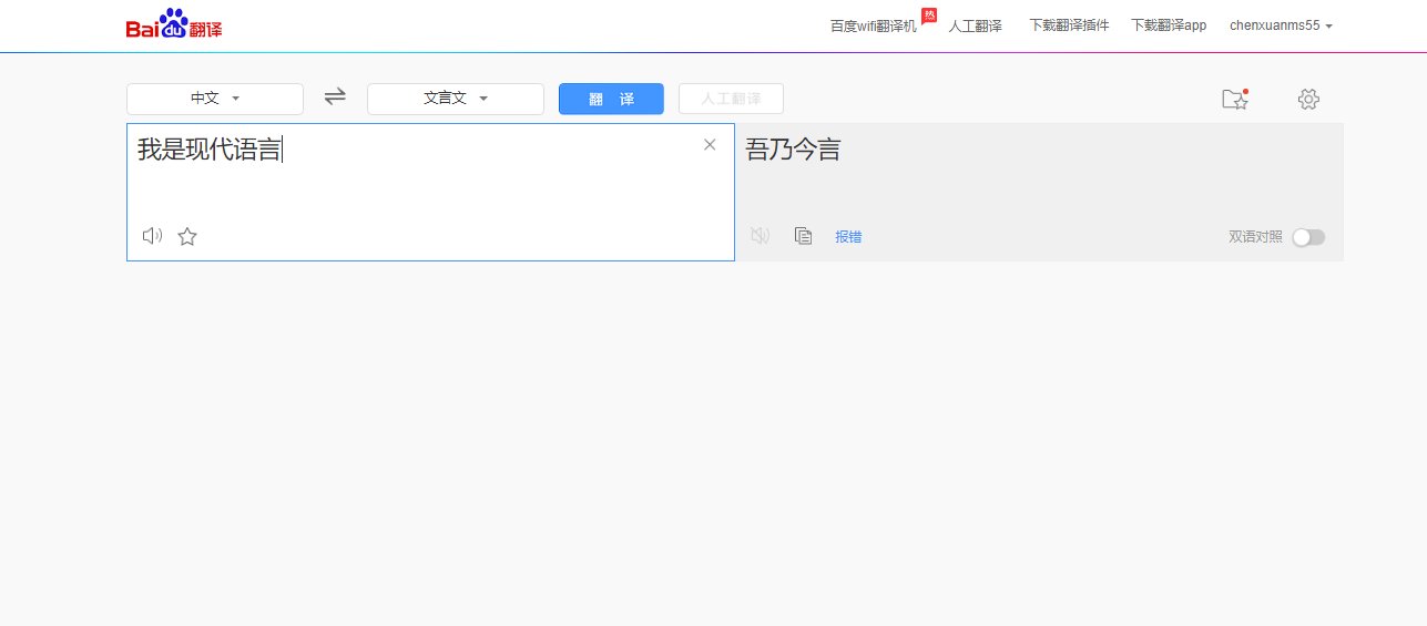 有没有把现代语转换成文言文的转换器？