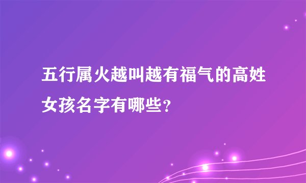 五行属火越叫越有福气的高姓女孩名字有哪些？