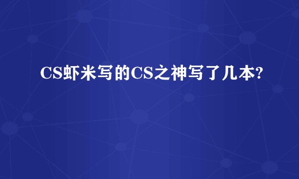 CS虾米写的CS之神写了几本?