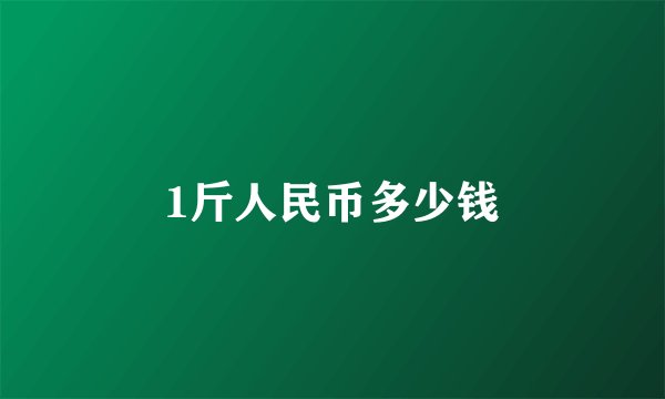 1斤人民币多少钱