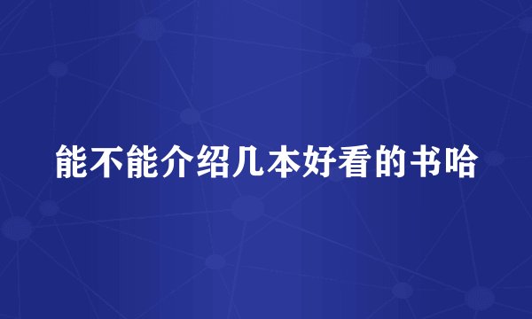 能不能介绍几本好看的书哈