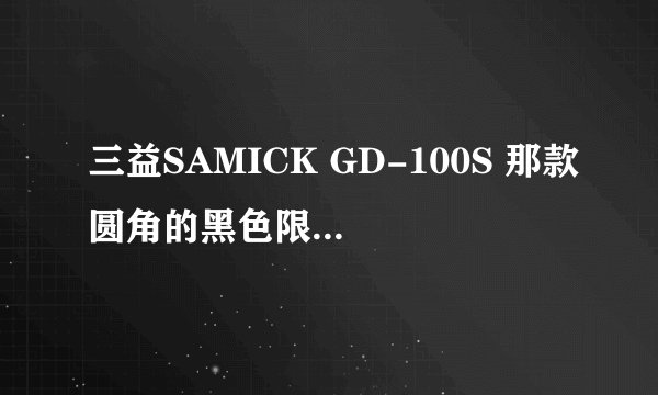 三益SAMICK GD-100S 那款圆角的黑色限量版吉他怎么样？