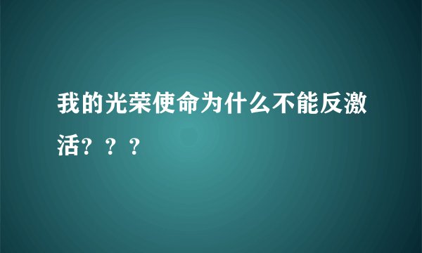 我的光荣使命为什么不能反激活？？？