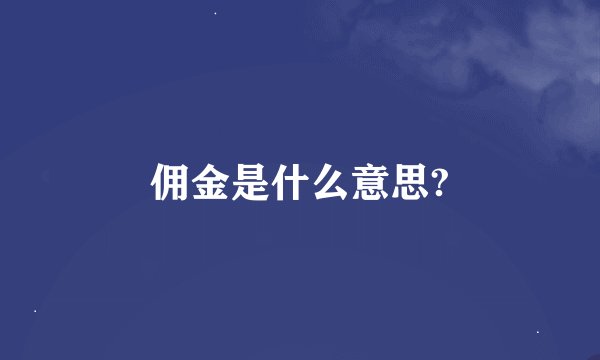 佣金是什么意思?