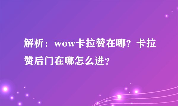 解析：wow卡拉赞在哪？卡拉赞后门在哪怎么进？