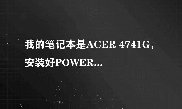 我的笔记本是ACER 4741G，安装好POWERDVD11后无法设置用POWERDVD播放时切换为独立显卡，请高手指教！
