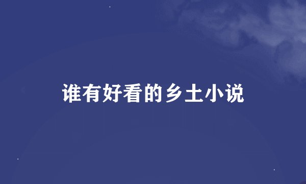 谁有好看的乡土小说