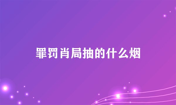 罪罚肖局抽的什么烟