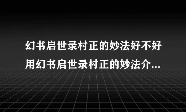 幻书启世录村正的妙法好不好用幻书启世录村正的妙法介绍快吧手游