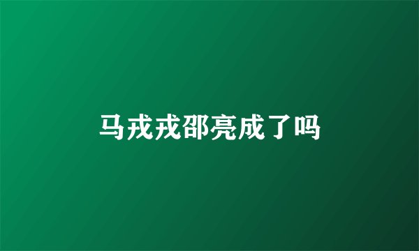 马戎戎邵亮成了吗