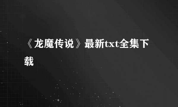 《龙魔传说》最新txt全集下载