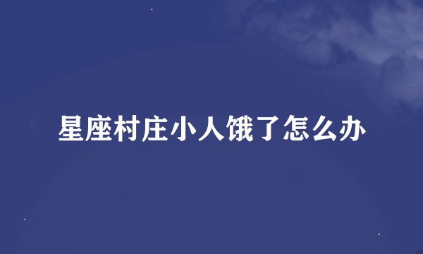 星座村庄小人饿了怎么办