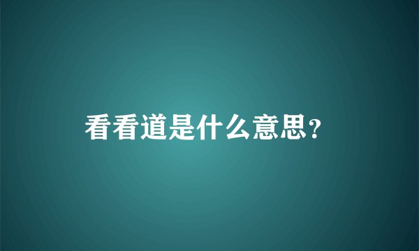 看看道是什么意思？