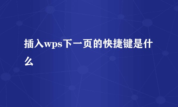 插入wps下一页的快捷键是什么