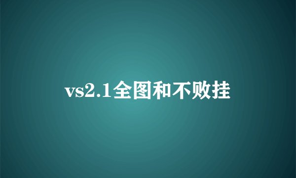 vs2.1全图和不败挂