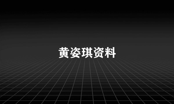 黄姿琪资料