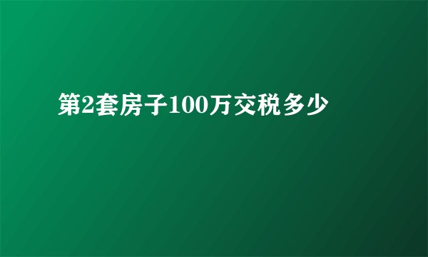 第2套房子100万交税多少