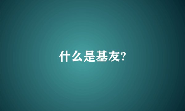 什么是基友?