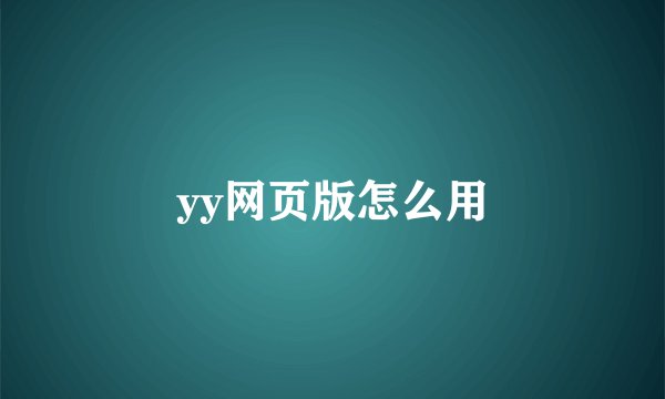 yy网页版怎么用